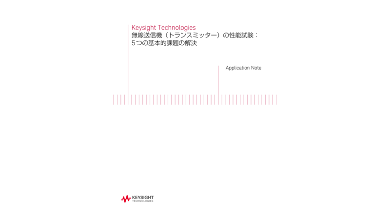 無線送信機（トランスミッター）の性能試験：5 つの基本的課題の解決 | キーサイト